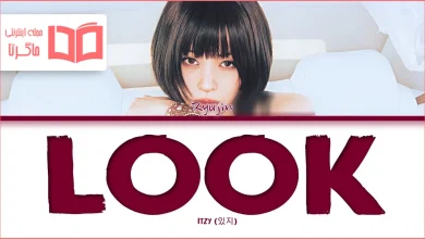 متن و ترجمه آهنگ LOOK از RYUJIN عضو گروه ITZY