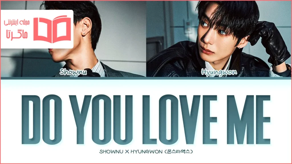 متن و ترجمه آهنگ Do You Love Me از SHOWNU و HYUNGWON