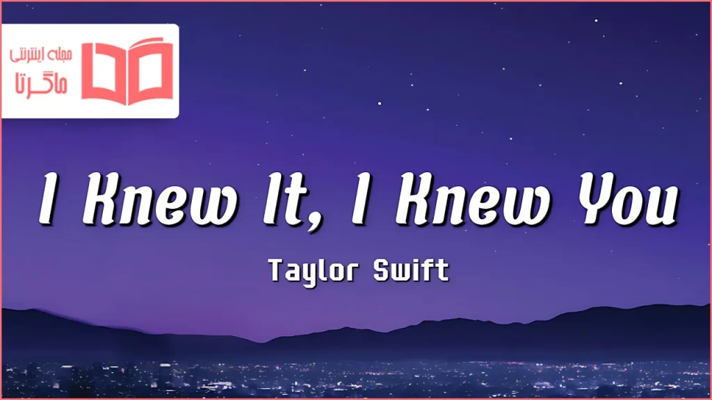 متن و ترجمه آهنگ I Knew It I Knew You از Taylor Swift