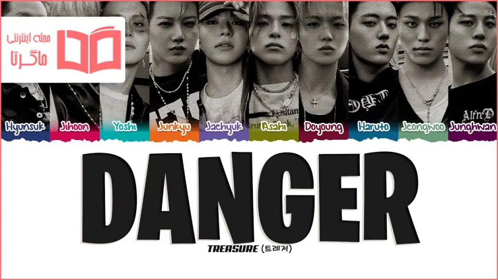متن و ترجمه آهنگ DANGER از TREASURE
