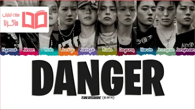 متن و ترجمه آهنگ DANGER از TREASURE