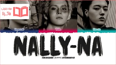 متن و ترجمه آهنگ NALLY-NA از TREASURE