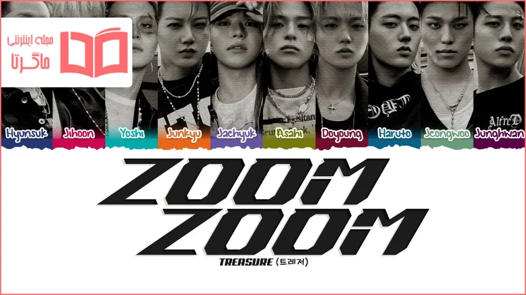 متن و ترجمه آهنگ ZOOM ZOOM از TREASURE