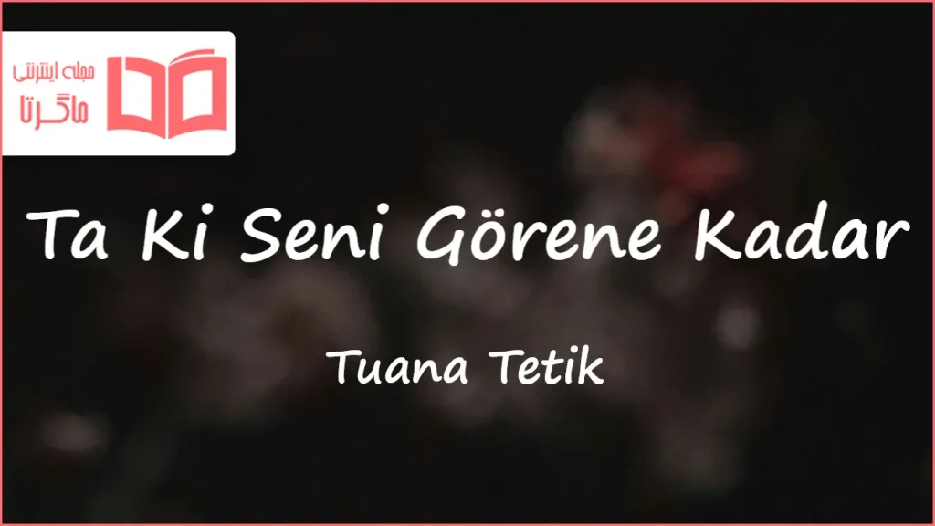 متن و ترجمه آهنگ Ta Ki Seni Görene Kadar از Tuana Tetik