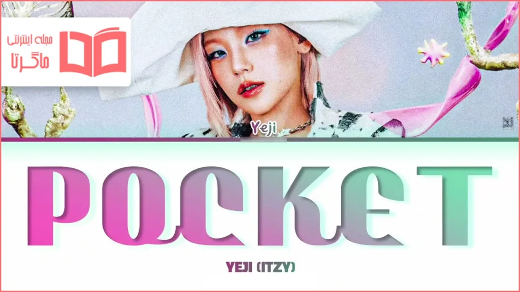 متن و ترجمه آهنگ Pocket از YEJI عضو گروه ITZY