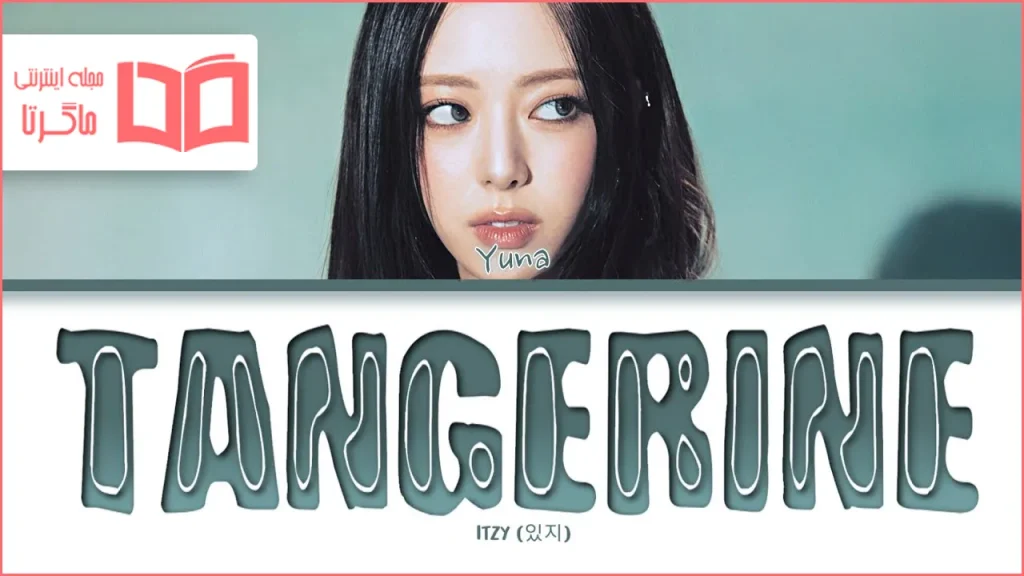 متن و ترجمه آهنگ Tangerine از YUNA عضو گروه ITZY