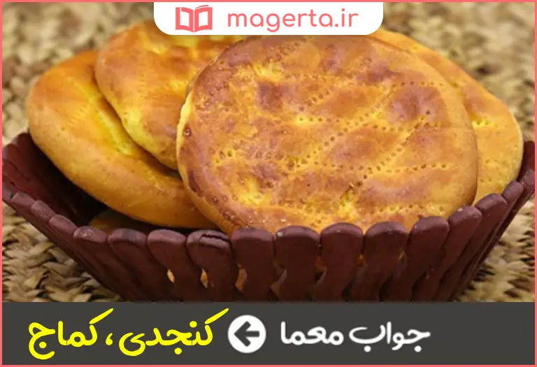 جواب معما نوعی نان در جدول