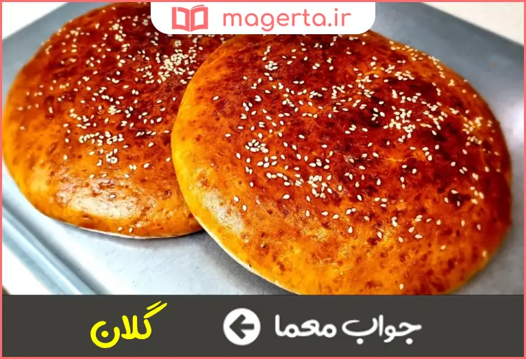 جواب معما نوعی نان روغنی در جدول