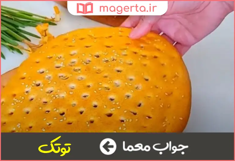 جواب معما نوعی نان قندی در جدول