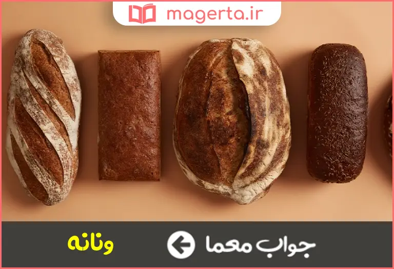 جواب معما نوعی نان قطور در جدول