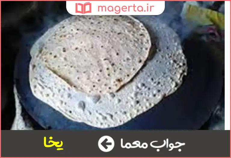 جواب معما نوعی نان نازک در جدول