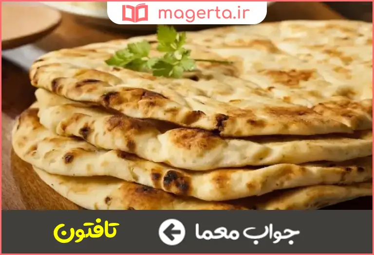 جواب معما قسمی نان در جدول
