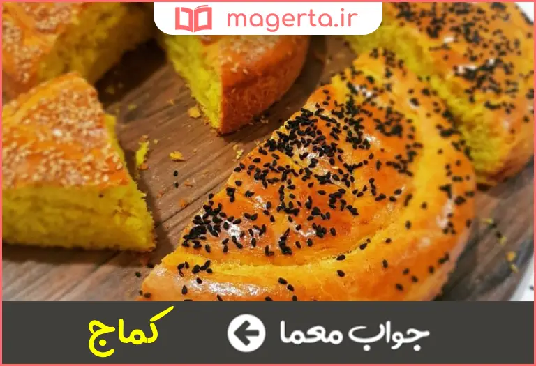 جواب معما نوعی نان که گرد و سوراخ سوراخ است در جدول