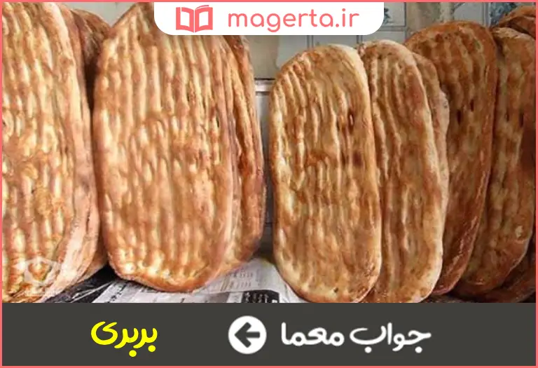 جواب معما نوعی نان صبحانه در جدول