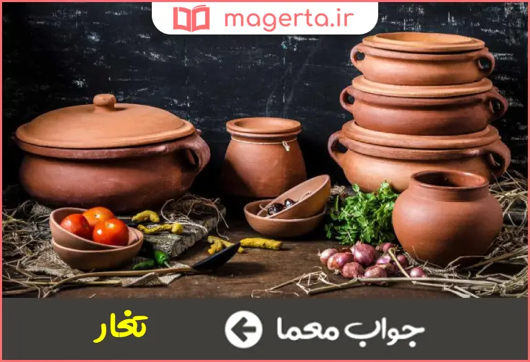 جواب معما نوعی سفال در جدول