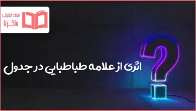 اثری از علامه طباطبایی در جدول