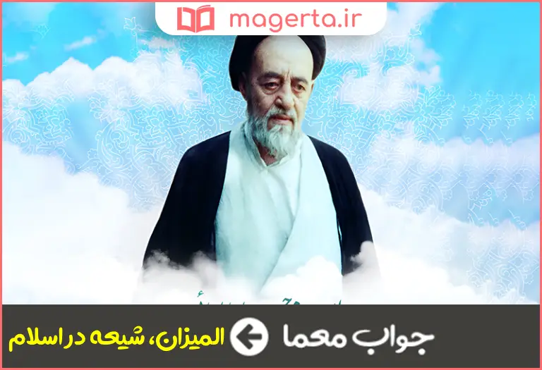 جواب معما اثری از علامه طباطبایی در جدول