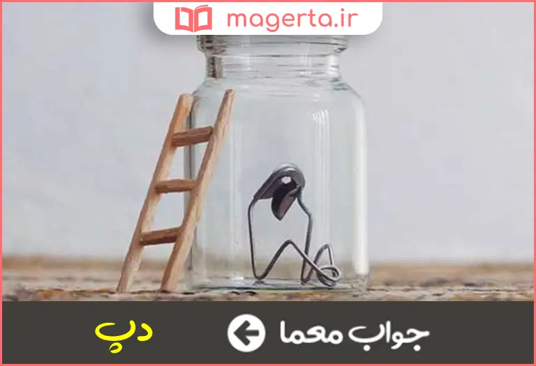 جواب معما مخفف دپرس در جدول