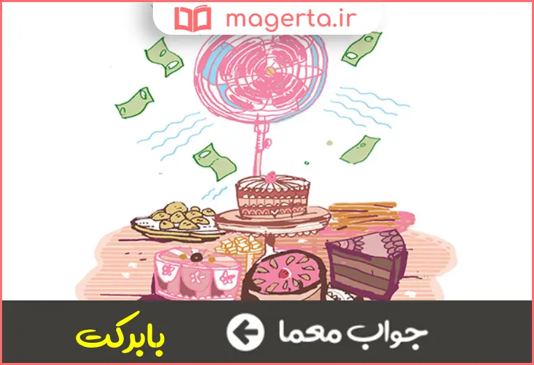 جواب معما پرنعمت و پرحاصل در جدول