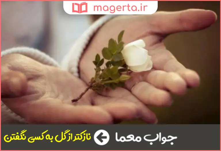 جواب معما کنایه از گفتار مهربانانه در جدول