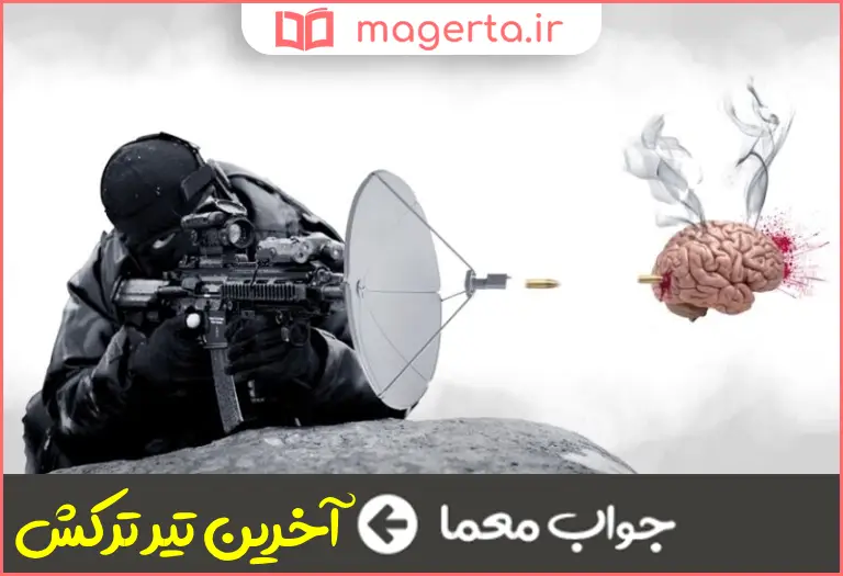 جواب معما کنایه از راه حل نهایی در جدول