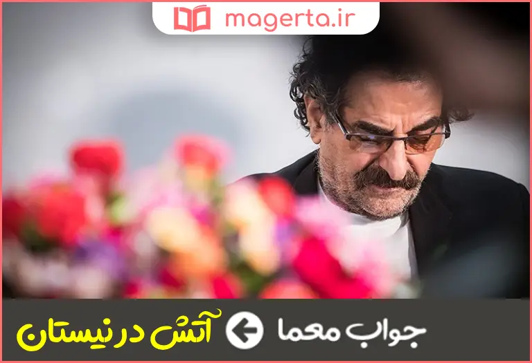 جواب معما آلبومی از شهرام ناظری در جدول