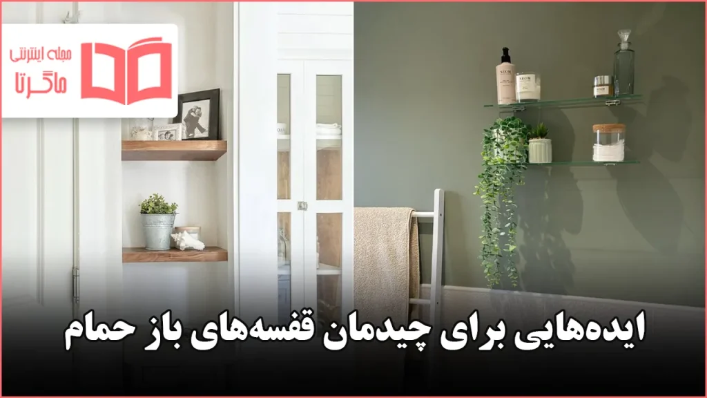 ایده برای چیدمان قفسه‌های باز حمام