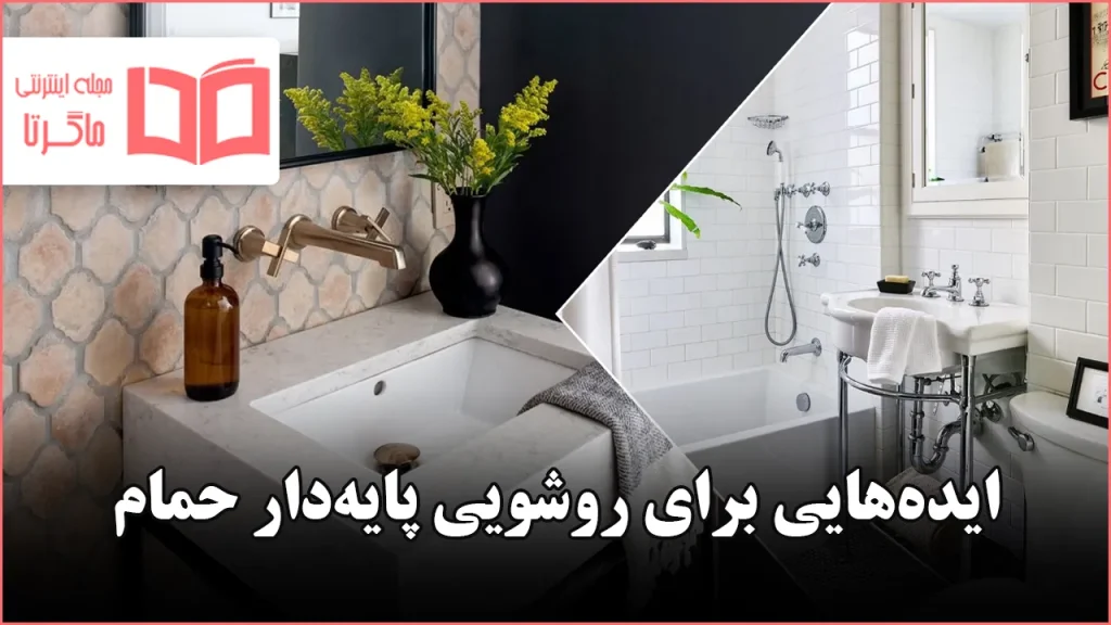 ایده برای روشویی پایه‌دار حمام