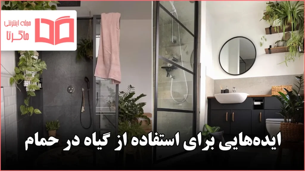 ایده برای استفاده از گیاه در حمام