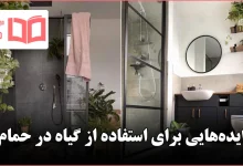 ایده برای استفاده از گیاه در حمام