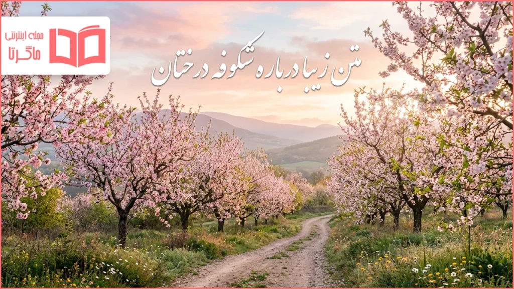 متن زیبا درباره شکوفه درختان