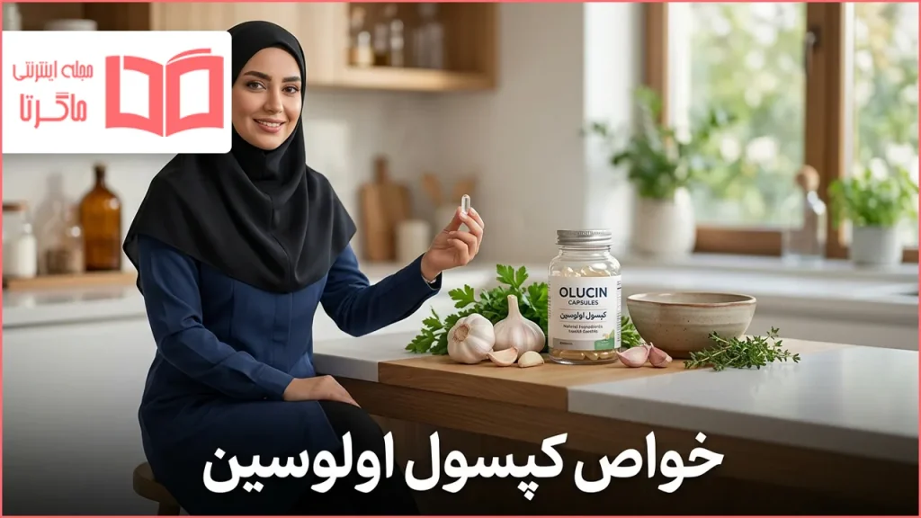 خواص کپسول اولوسین
