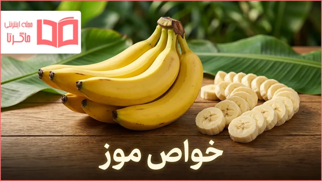 خواص موز