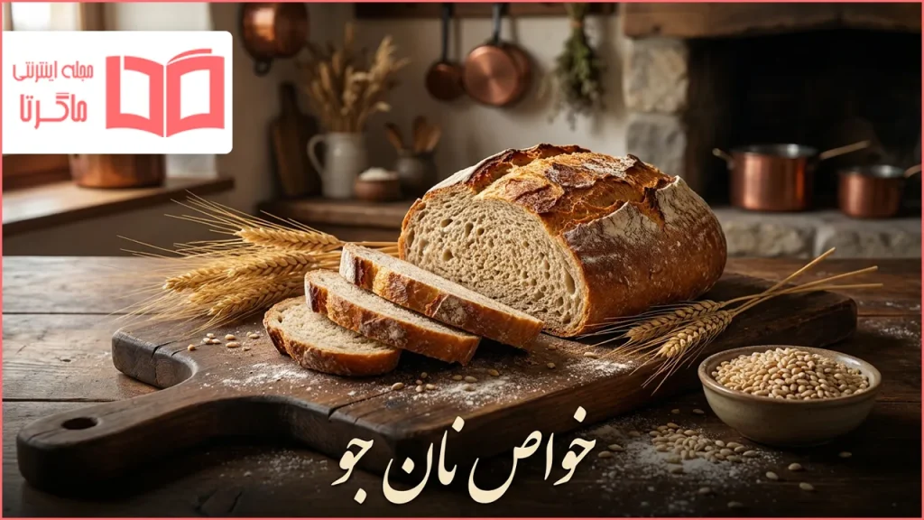خواص نان جو