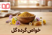 خواص گرده گل