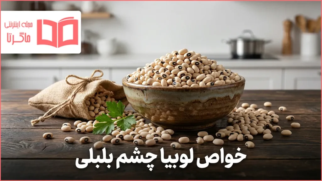 خواص لوبیا چشم بلبلی