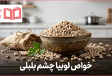 خواص لوبیا چشم بلبلی