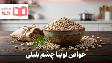 خواص لوبیا چشم بلبلی