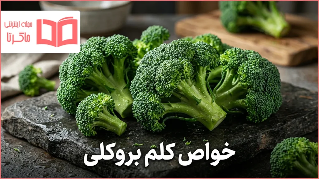 خواص کلم بروکلی