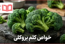 خواص کلم بروکلی