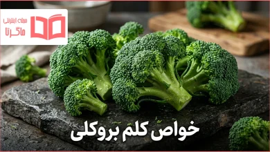 خواص کلم بروکلی