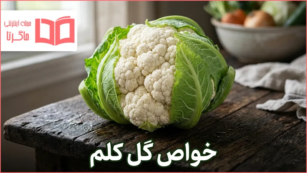 خواص گل کلم چیست؟