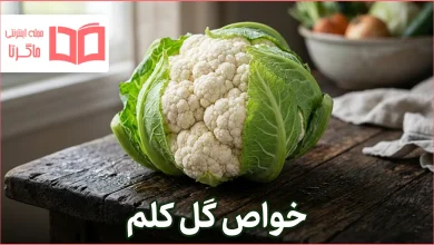 خواص گل کلم چیست؟