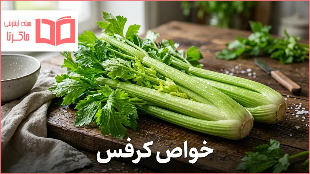 خواص کرفس