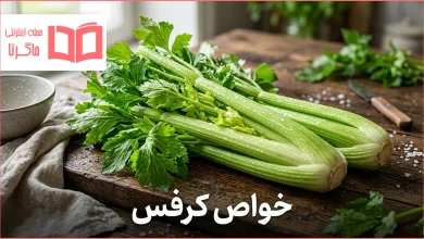 خواص کرفس