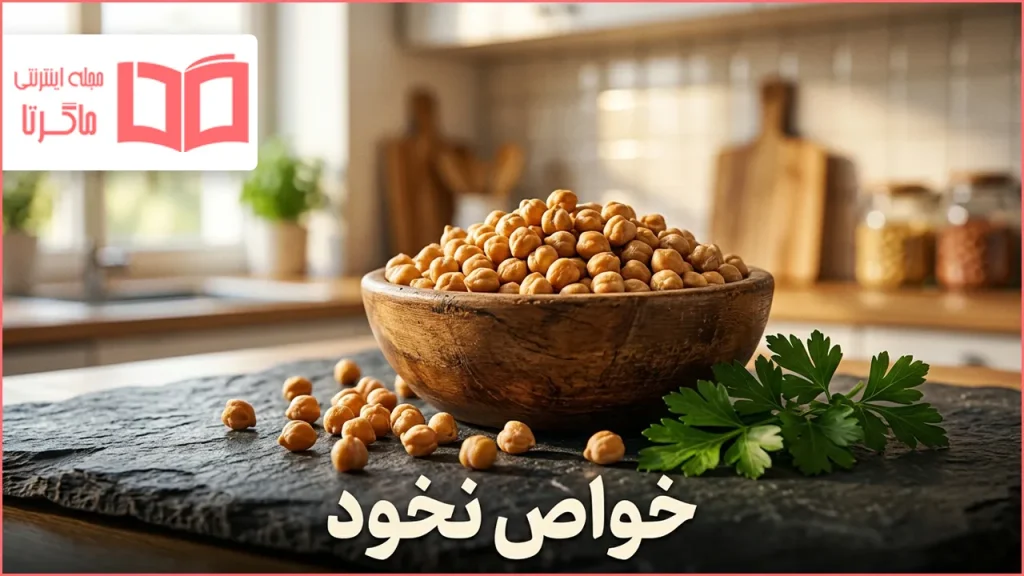 خواص نخود