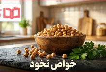 خواص نخود