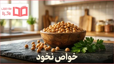 خواص نخود