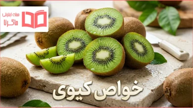 خواص کیوی