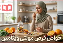 خواص قرص مولتی ویتامین